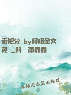 乖把分開by阿昭全文免費