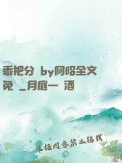 乖把分開by阿昭全文免費