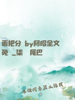 乖把分開by阿昭全文免費