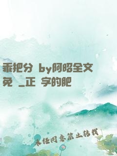 乖把分開by阿昭全文免費