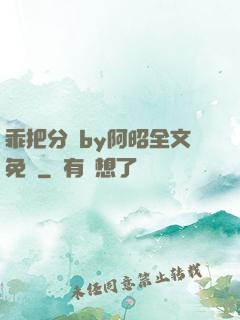乖把分開by阿昭全文免費