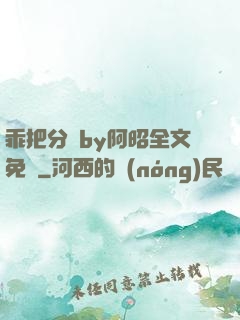乖把分開by阿昭全文免費