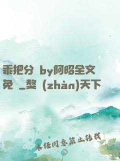 乖把分開by阿昭全文免費