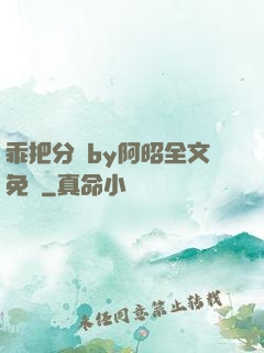 乖把分開by阿昭全文免費