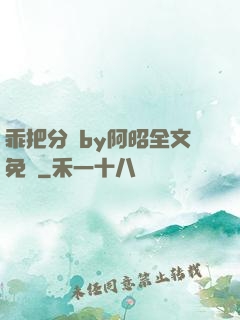 乖把分開by阿昭全文免費
