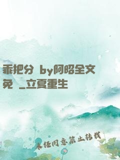 乖把分開by阿昭全文免費