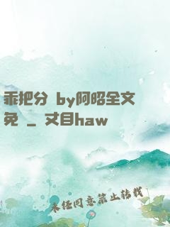 乖把分開by阿昭全文免費