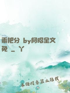 乖把分開by阿昭全文免費