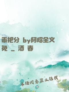 乖把分開by阿昭全文免費
