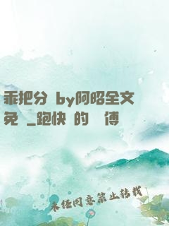 乖把分開by阿昭全文免費