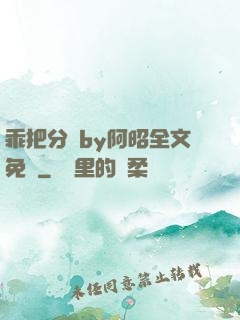 乖把分開by阿昭全文免費