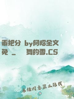 乖把分開by阿昭全文免費