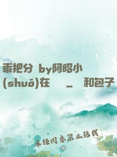 乖把分開by阿昭小說(shuō)在線閱讀