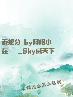乖把分開by阿昭小說在線閱讀