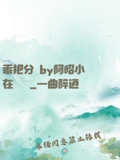 乖把分開by阿昭小說在線閱讀