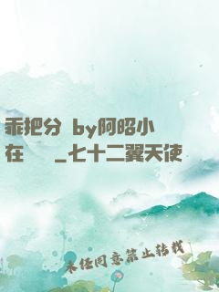 乖把分開by阿昭小說在線閱讀