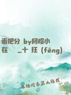 乖把分開by阿昭小說在線閱讀
