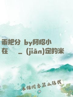 乖把分開by阿昭小說在線閱讀