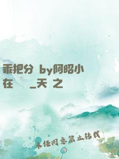 乖把分開by阿昭小說在線閱讀