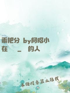 乖把分開by阿昭小說在線閱讀