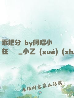 乖把分開by阿昭小說在線閱讀