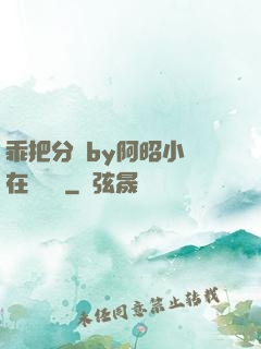 乖把分開by阿昭小說在線閱讀