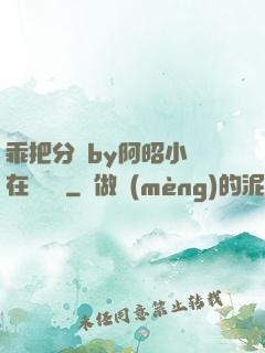 乖把分開by阿昭小說在線閱讀