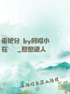 乖把分開by阿昭小說在線閱讀