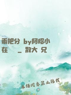 乖把分開by阿昭小說在線閱讀