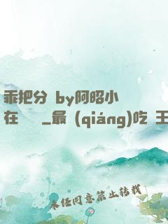乖把分開by阿昭小說在線閱讀