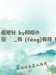 乖把分開by阿昭小說在線閱讀