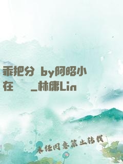 乖把分開by阿昭小說在線閱讀