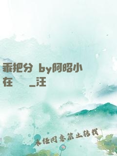 乖把分開by阿昭小說在線閱讀