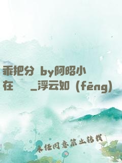 乖把分開by阿昭小說在線閱讀
