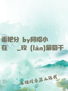 乖把分開by阿昭小說在線閱讀