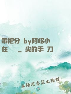 乖把分開by阿昭小說在線閱讀