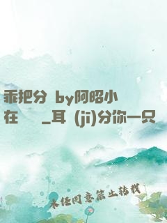 乖把分開by阿昭小說在線閱讀