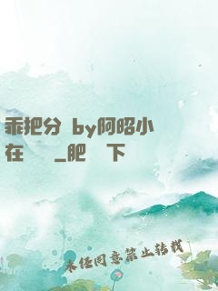 乖把分開by阿昭小說在線閱讀