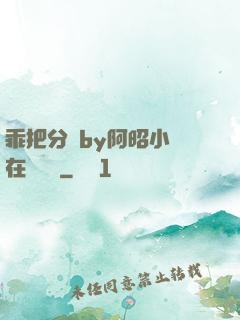 乖把分開by阿昭小說在線閱讀