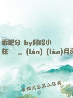 乖把分開by阿昭小說在線閱讀