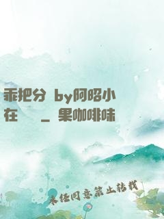 乖把分開by阿昭小說在線閱讀