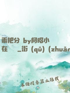 乖把分開by阿昭小說在線閱讀
