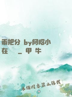 乖把分開by阿昭小說在線閱讀