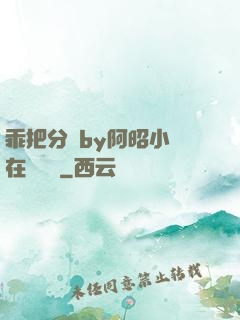 乖把分開by阿昭小說在線閱讀