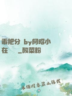 乖把分開by阿昭小說在線閱讀