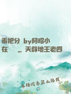 乖把分開by阿昭小說在線閱讀