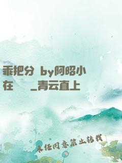 乖把分開by阿昭小說在線閱讀