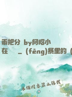 乖把分開by阿昭小說在線閱讀