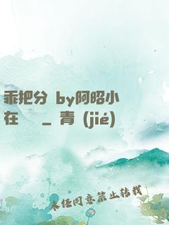 乖把分開by阿昭小說在線閱讀