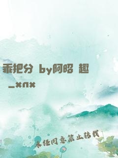 乖把分開by阿昭筆趣閣